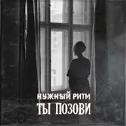 Ты Позови